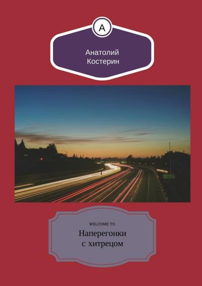 Книга Наперегонки с хитрецом (Анатолий Юрьевич Костерин)